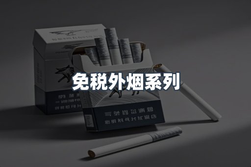日本香烟系列